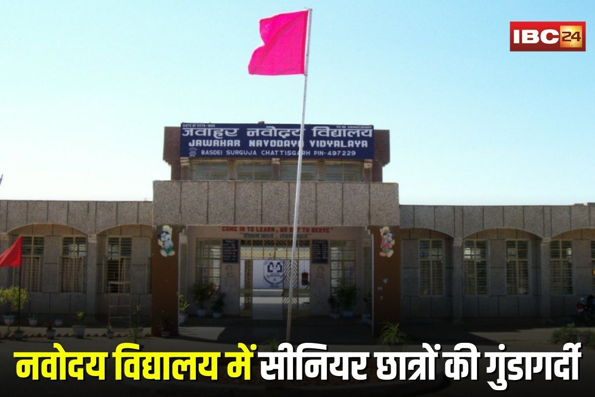 Surajpur News: नवोदय विद्यालय में सीनियर छात्रों की गुंडागर्दी, गैंग बनाकर जूनियरों को बेरहमी से पीटा, 8 स्टूडेंट्स घायल