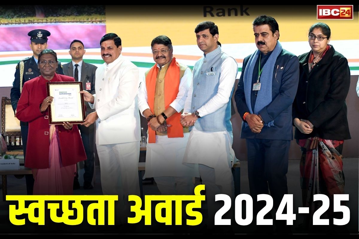 Swachhta Award 2024-25: आज प्रदेश को मिलेगा स्वच्छता अवार्ड.. नई दिल्ली में राष्ट्रपति करेंगी सम्मानित, सुपर लीग श्रेणी में इंदौर, उज्जैन और बुधनी शामिल
