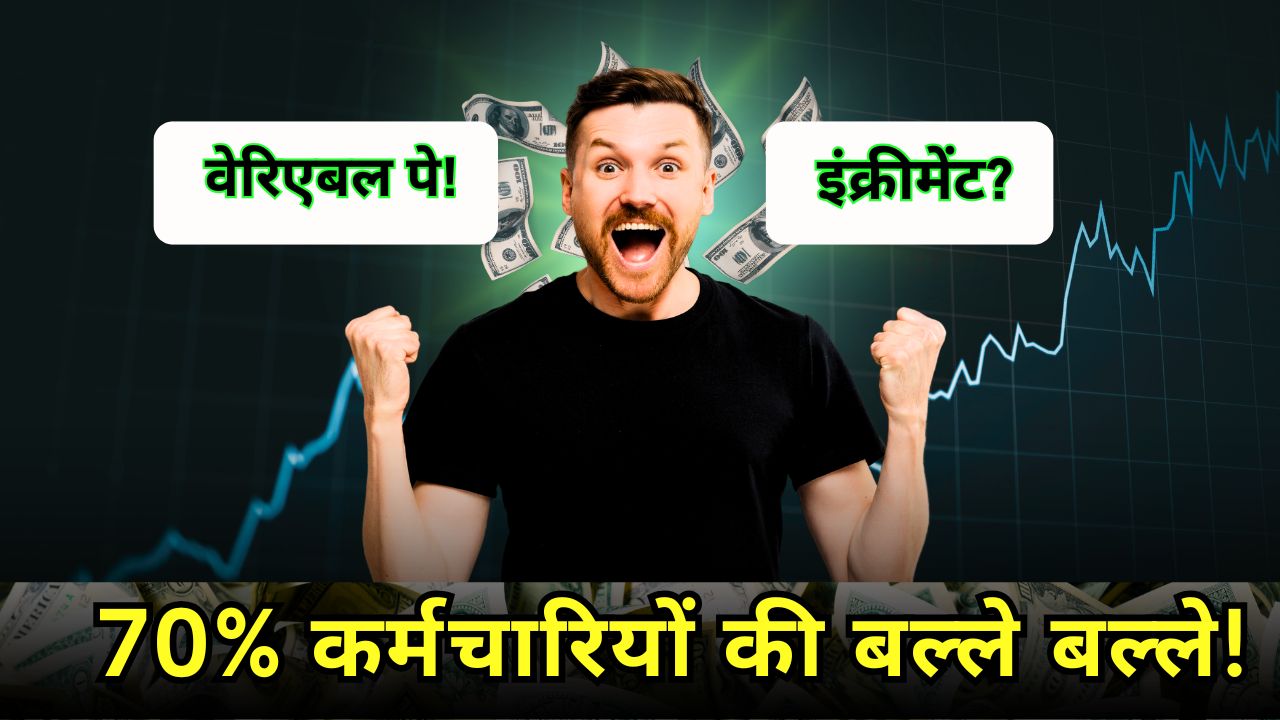 TCS: खुशखबरी! 70% कर्मचारियों को मिलेगा 100% वेरिएबल पे, लेकिन इंक्रीमेंट पर सस्पेंस बरकरार…