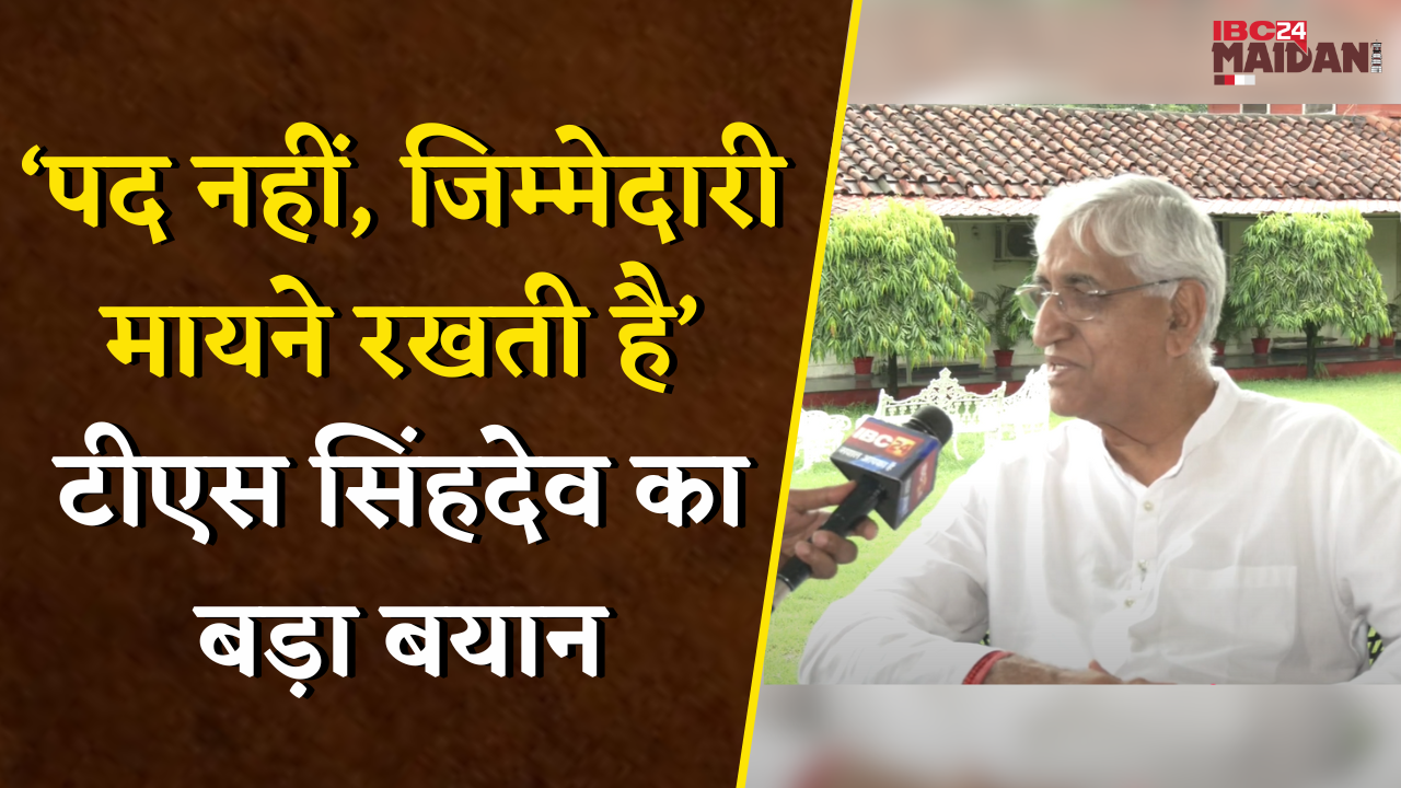 Raipur: राजनीति बिना पद के भी की जा सकती है, T. S. Singh Deo की दो टूक |