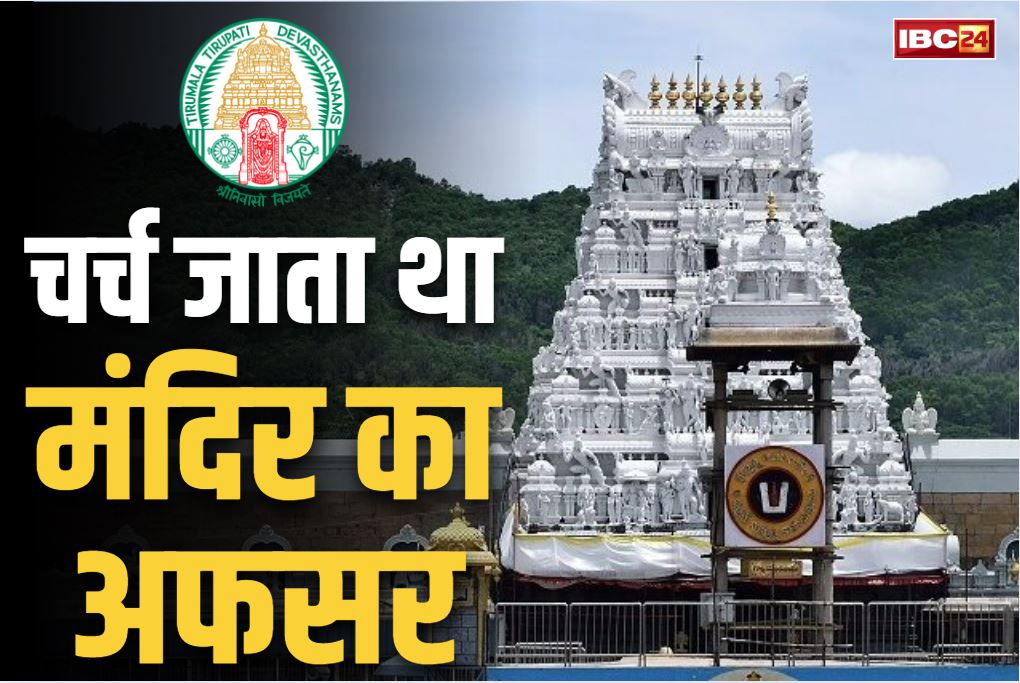 Tirumala Tirupati Devasthanam News: छिप-छिपकर प्रभु की आराधना करने चर्च जाता था तिरुपति मंदिर का अफसर.. खुलासा होते ही प्रबंधन ने लिया बड़ा फैसला