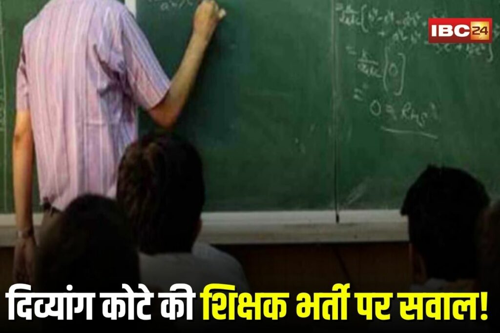 Teacher Recruitment Scam, Morena teacher recruitment scam, disabled quota teacher fraud, fake disability certificate teachers, teacher medical verification Morena,