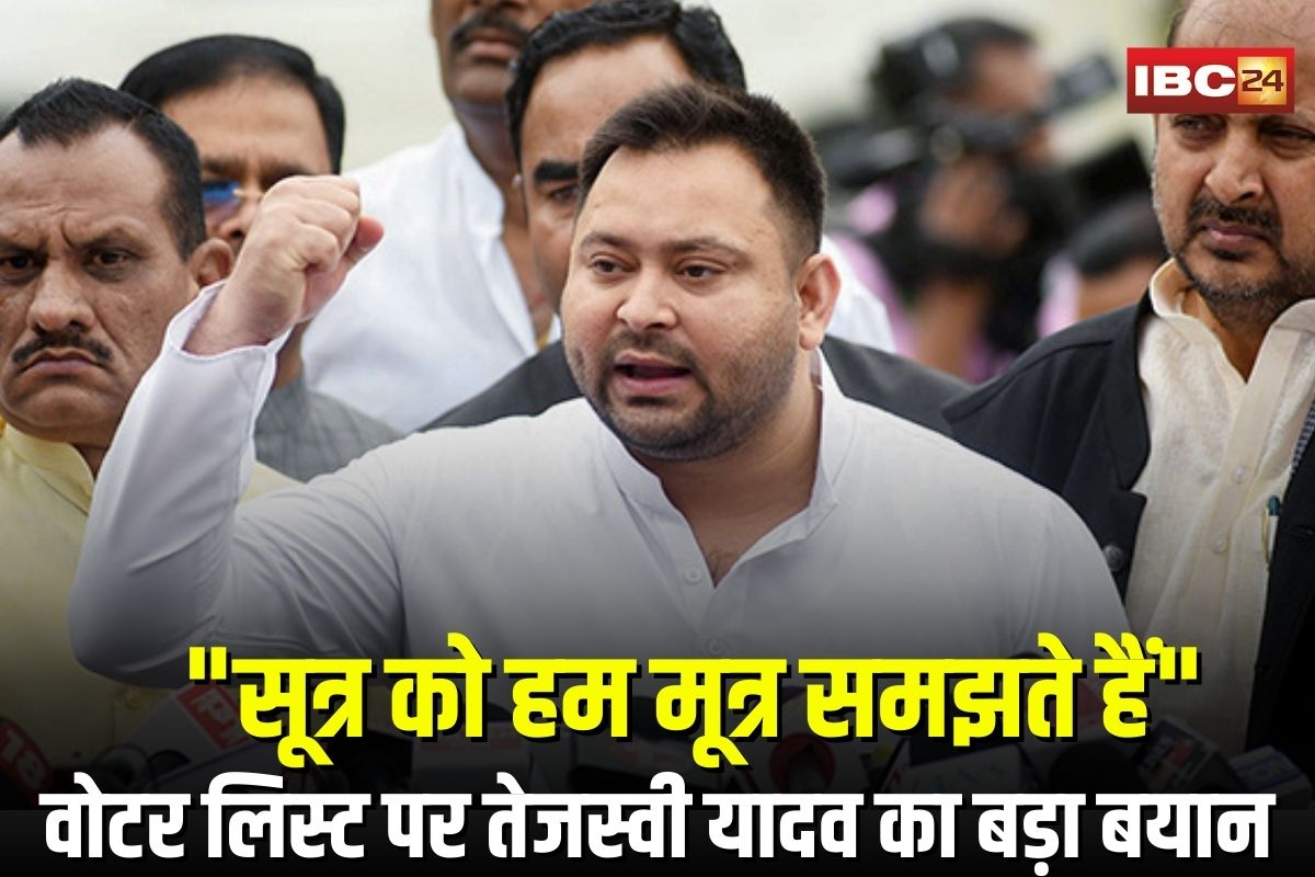 Tejashwi Yadav Statement: “सूत्र को हम मूत्र समझते हैं” बिहार वोटर लिस्ट विवाद पर तेजस्वी यादव का बड़ा बयान, NDA और चुनाव आयोग पर लगाए गंभीर आरोप