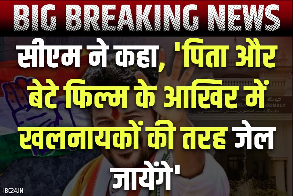 Today Politics News: मुख्यमंत्री ने कहा, ‘पूर्व CM और उनके बेटे जल्द जेल जायेंगे.. फिल्मों के क्लाइमैक्स की तरफ ही आखिर में होंगे गिरफ्तार’..