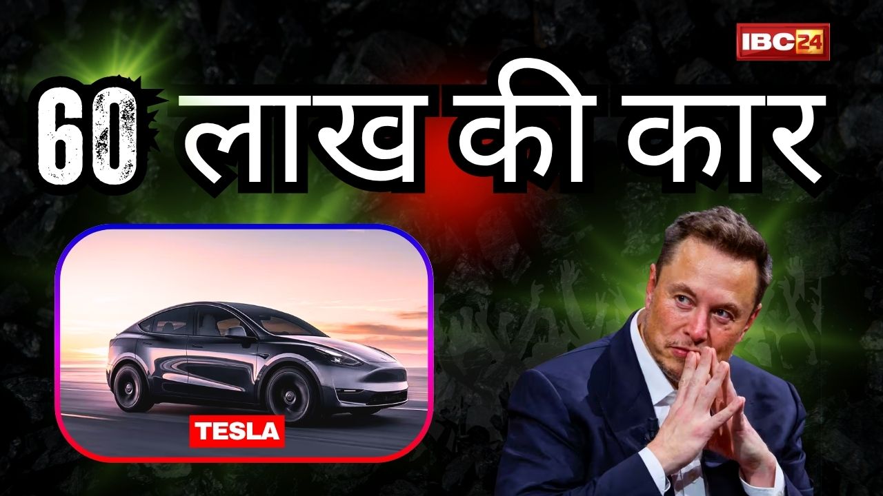 Tesla Model Y: सिर्फ 6 लाख के डाउन पेमेंट में घर लाएं एलन मस्क के टेस्ला की गाड़ी! कीमत और फीचर्स से लेकर जानिए 60 लाख की इस कार में कितना है दम?