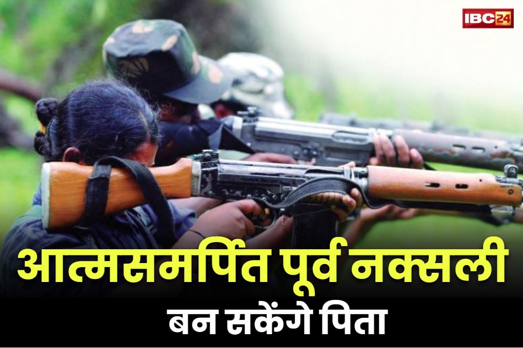 Chhattisgarh Naxalites News: माओवादियों संगठन ने कराई थी जिन नक्सलियों की नसबंदी.. अब बन सकेंगे पिता, मिलेगी टेस्ट-ट्यूब बेबी की सुविधा..