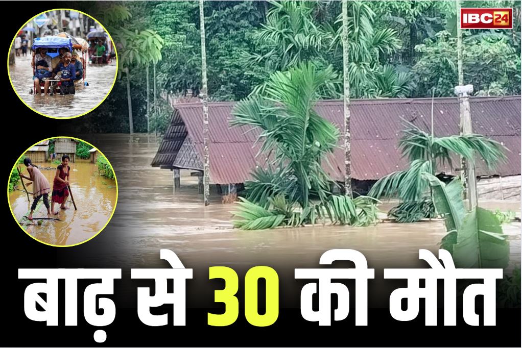 Assam Flood News: राज्य में बाढ़ से बिगड़े हालात.. अब तक 30 लोगों की मौत, मौसम विभाग ने फिर जारी किया है ‘रेड अलर्ट’