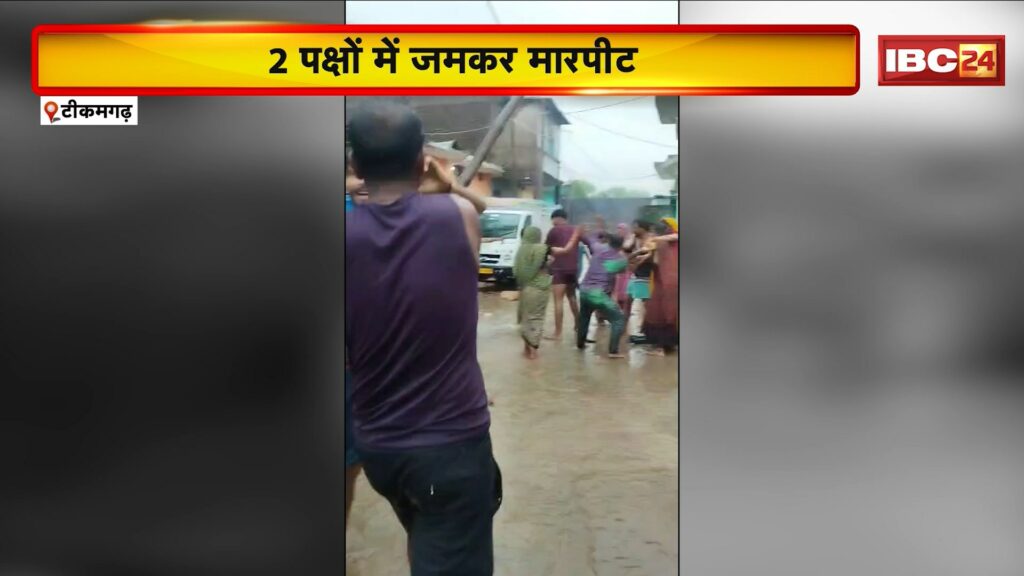 Tikamgarh News, Sticks were used between men and women, fierce fighting between the two sides