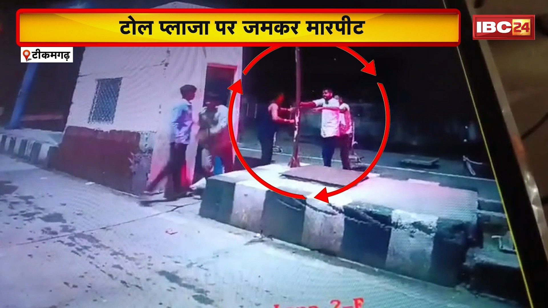 Tikamgarh Crime News: Toll Plaza कर्मचारियों ने युवक को पीटा। मामूली बात पर हुआ विवाद। मारपीट का CCTV फूटेज आया सामने। देखिए Video…