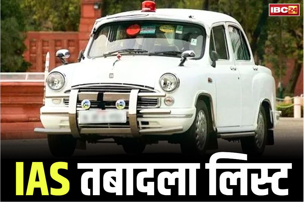 Today ias transfer list: 13 IAS अधिकारियों का एक झटके में तबादला.. कई जिला पंचायत के CEO को भी हटाया गया, देखें पूरी सूची Today ias transfer list: 13 IAS अधिकारियों का एक झटके में तबादला.. कई जिला पंचायत के CEO को भी हटाया गया, देखें पूरी सूची