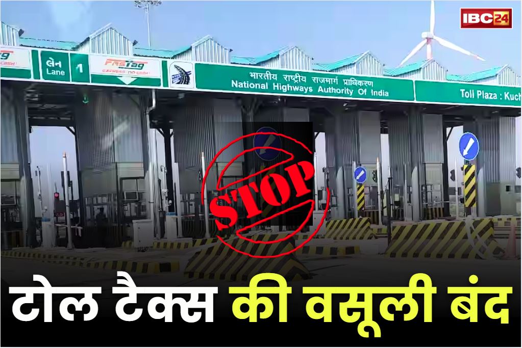 Toll tax collection stopped: इस मार्ग पर आज से टोल टैक्स की वसूली बंद!.. एक्सप्रेसवे को लेकर NHAI का बड़ा फैसला, जानें क्या है इसकी वजह..
