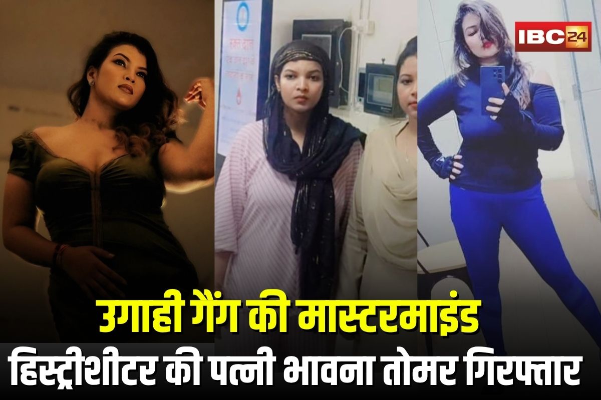 Tomar Brothers Case: फरार हिस्ट्रीशीटर की पत्नी भावना तोमर गिरफ्तार, निकली उगाही गैंग की मास्टरमाइंड, जगुआर कार और ब्लैंक चेक जब्त