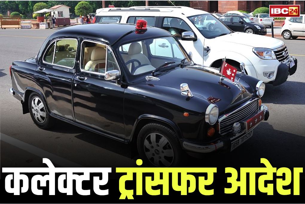 Collectors Transfer and Posting Order: राज्य में बड़ा प्रशासनिक फेरबदल.. बदले गये 9 जिलों के कलेक्टर, आप भी देखें पूरी लिस्ट