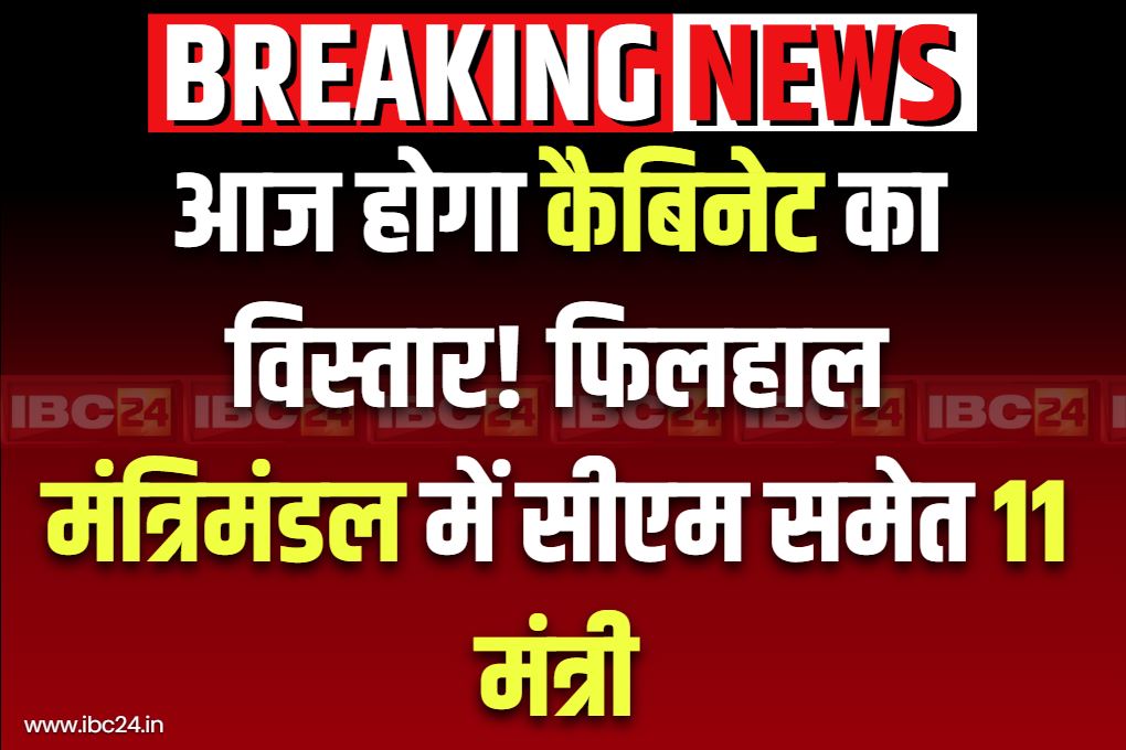 BJP Govt Cabinet Expansion Today: आज भाजपा सरकार के मंत्रिमण्डल का विस्तार!.. नए मंत्री ले सकते हैं शपथ, फिलहाल कैबिनेट में CM समेत 11 मिनिस्टर..
