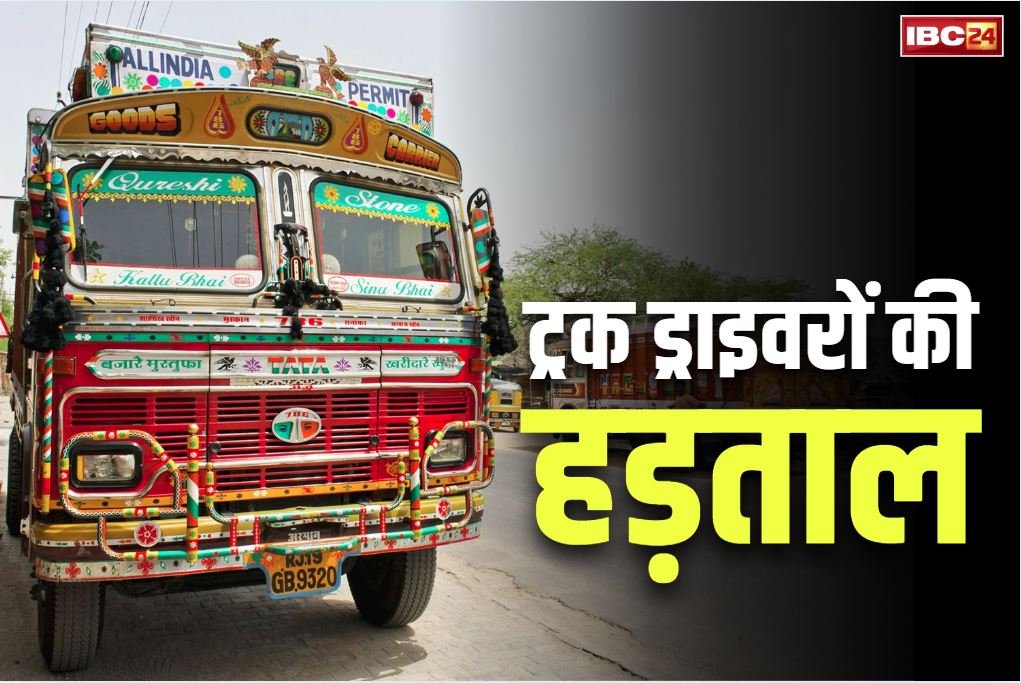 Truck Drivers Strike News: पूरे प्रदेश में नहीं चलेंगी ट्रकें!.. रुक जाएगा हर जरूरी काम!.. ई-चालान के खिलाफ सड़कों पर उतरे ड्राइवर
