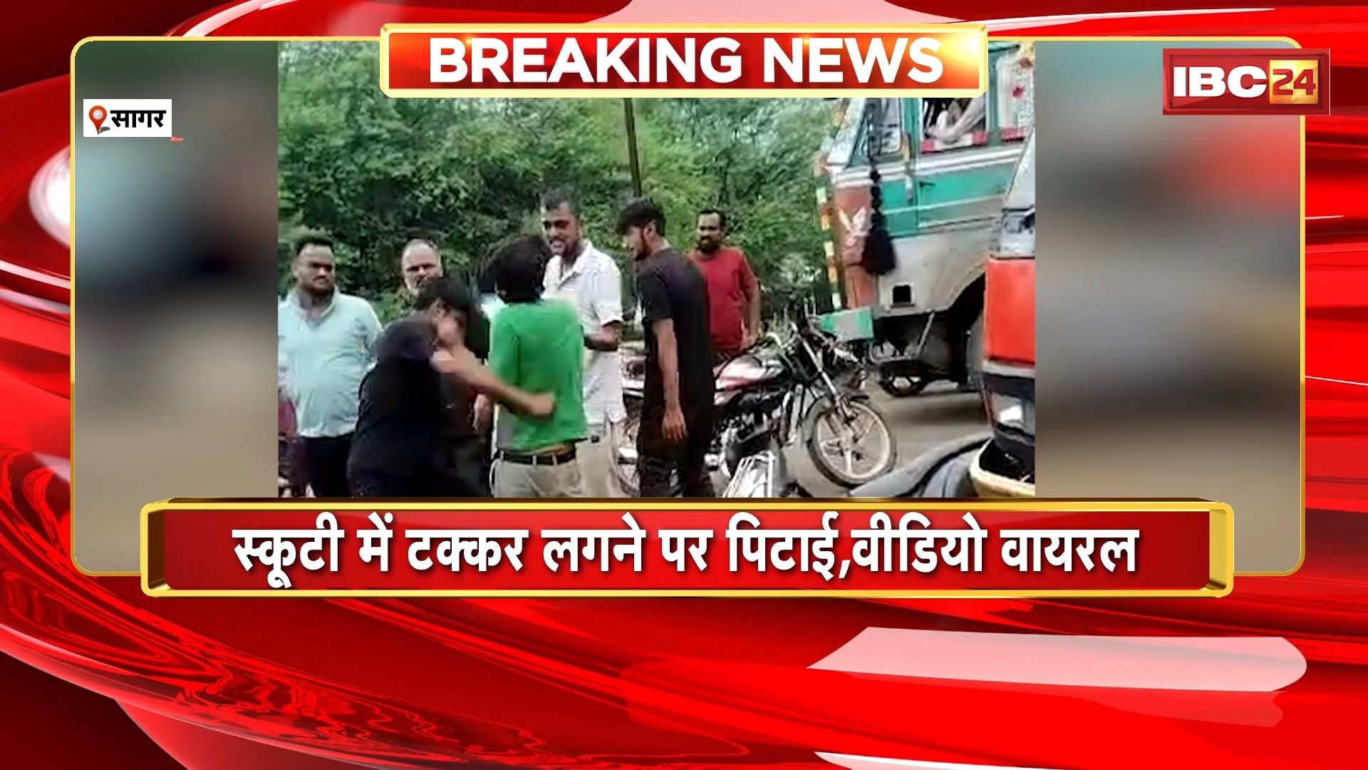 Sagar Viral Video: स्कूटी सवार युवकों ने की ट्रक ड्राइवर की पिटाई। मारपीट का वीडियो आया सामने