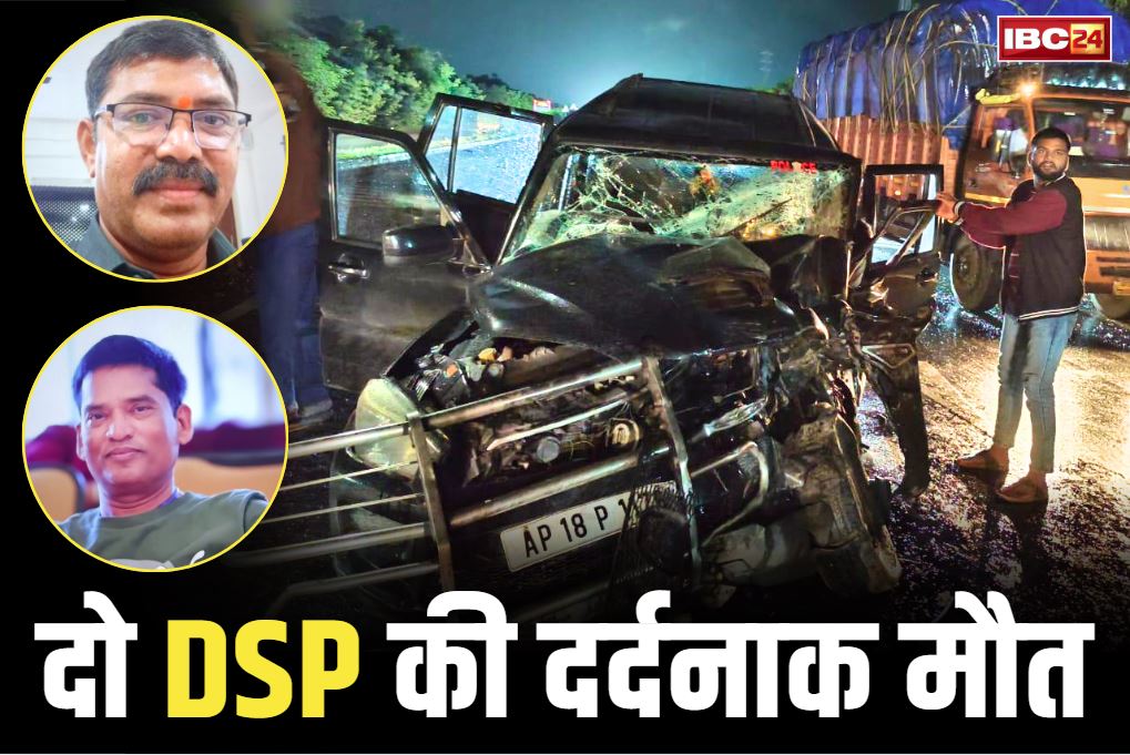 DSP Killed Road Accident: सड़क हादसे में दो DSP की दर्दनाक मौत.. एडिशनल SP और ड्राइवर बुरी तरह घायल, देखें तस्वीरों में