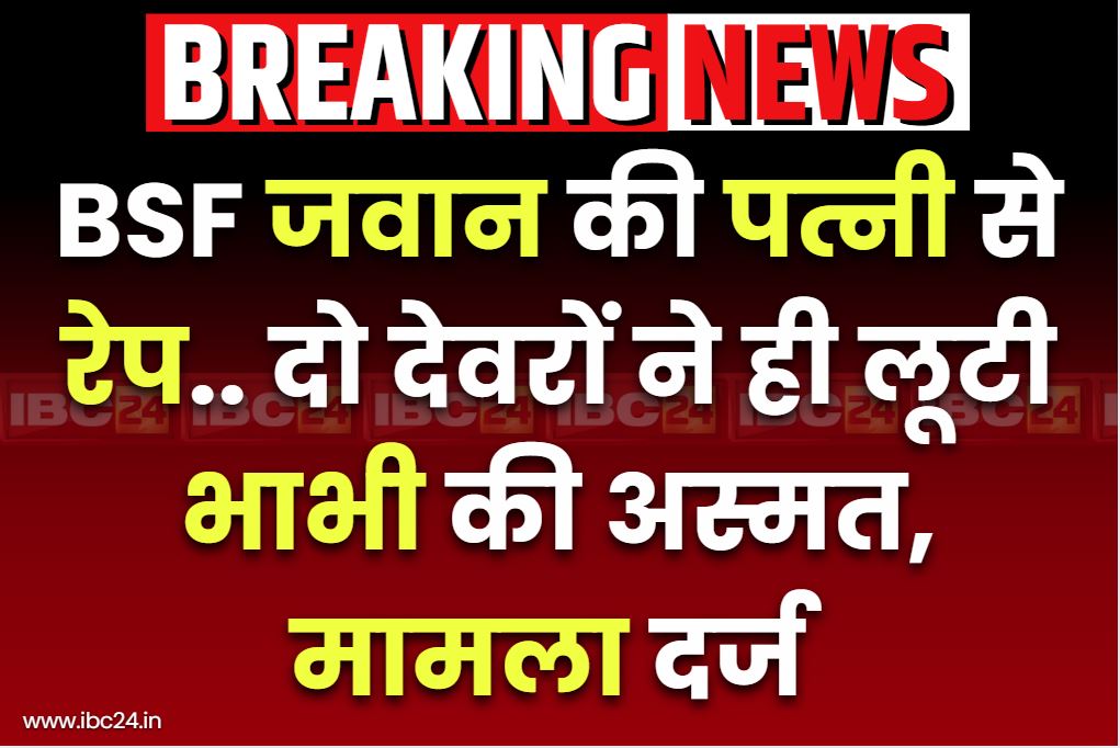 UP Crime News: बीएसएफ जवान की पत्नी को देवरों ने बनाया हवस का शिकार.. अश्लील वीडियो बनाकर किया ब्लैकमेल, मामला दर्ज
