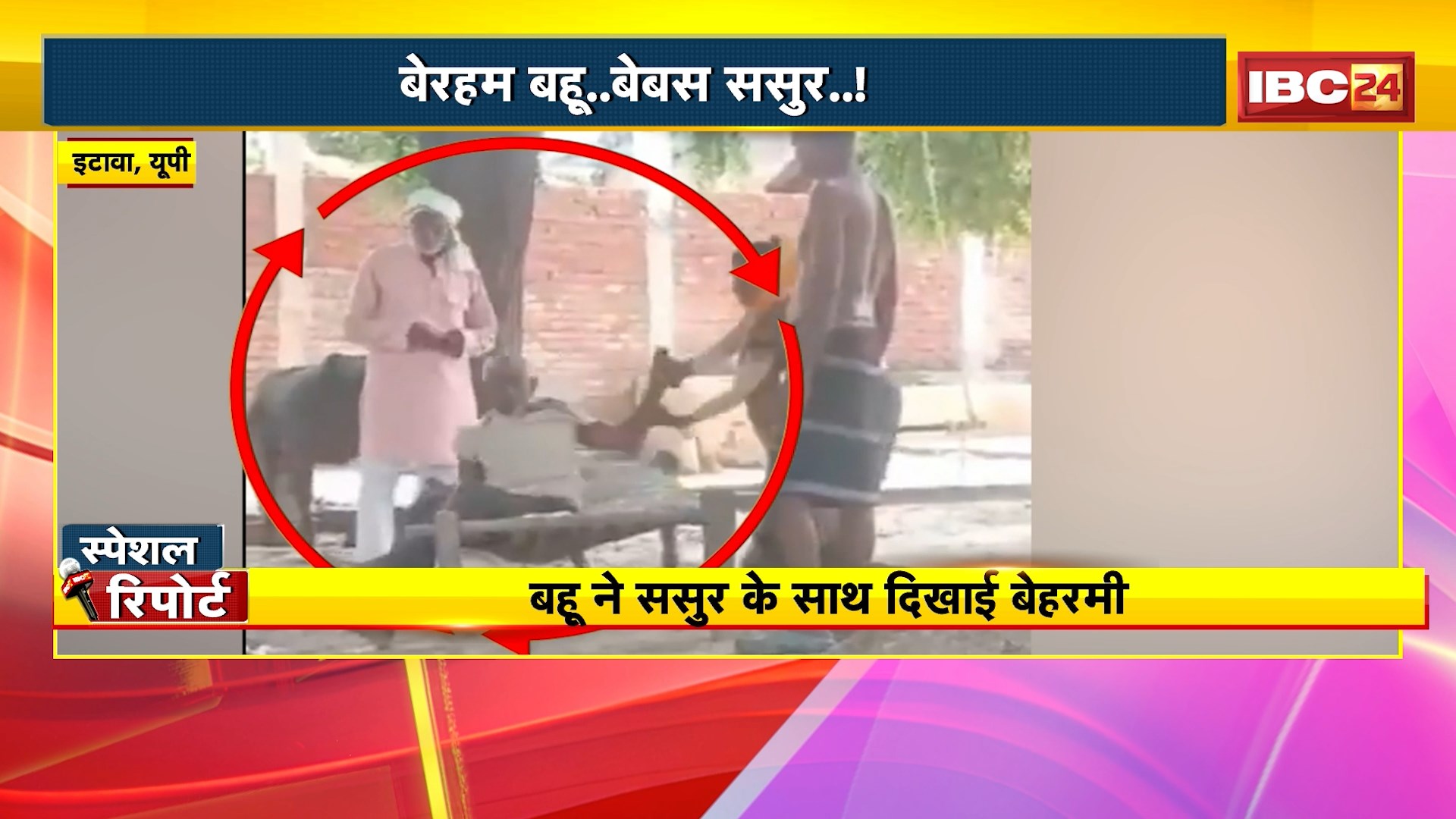 UP Etawah Crime News: बेरहम बहू..बेबस ससुर..! बहू ने दिखाई ससुर के साथ बेहरमी। खाट में पड़े बेबस बुजुर्ग को पिटते हुए महिला का Video आया सामने। देखिए पूरा मामला
