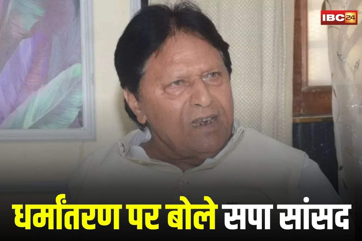 UP News: “हिंदू धर्म में जब तक नहीं होगी समानता, तब तक नहीं रुकेगा धर्मांतरण”, सपा सांसद रामजी लाल सुमन का बड़ा बयान