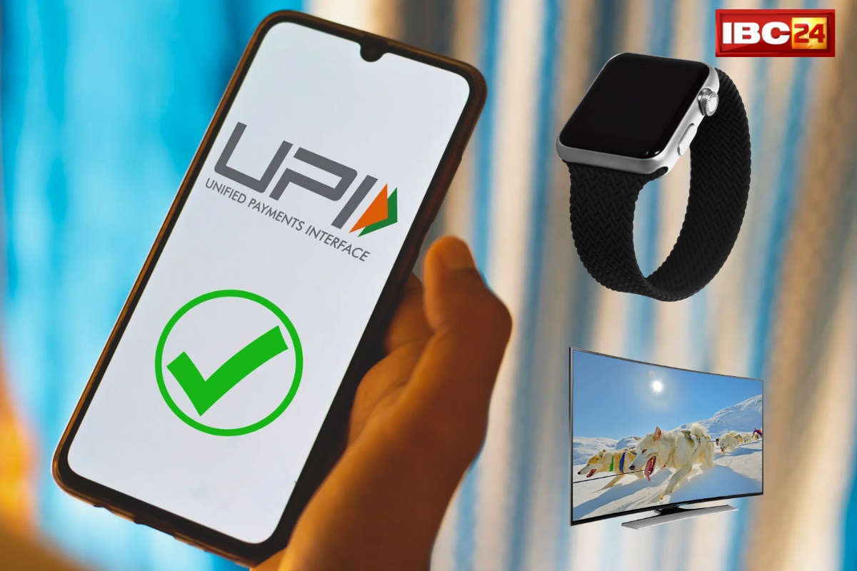 UPI Smart Upgrade: यूपीआई का धमाकेदार अपडेट! स्मार्टवॉच, कार, टीवी से झटपट पेमेंट, बार-बार ऐप खोलने की जरूरत खत्म! ऐसे होगा यूज…