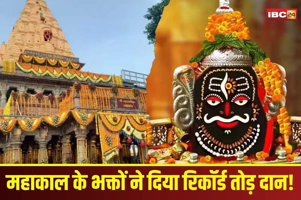 Ujjain Mahakal Mandir: महाकाल के भक्तों ने दिया रिकॉर्ड तोड़ दान! 6 साल में चढ़ावा की राशि 4 गुना बढ़ी, जानिए कितने श्रद्धालु पहुंचे उज्जैन