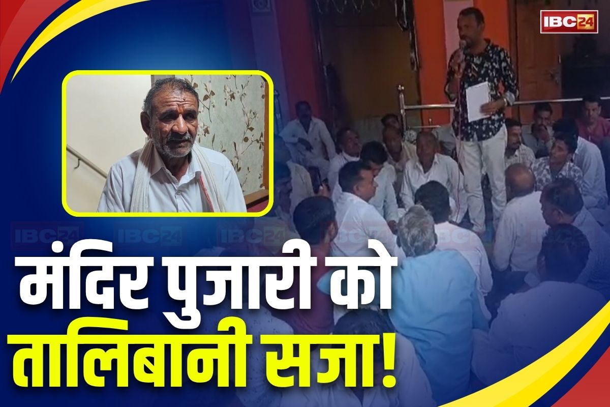 MP News: मंदिर के पुजारी को गांव वालों ने दी तालिबानी सजा! दूध-दही और राशन बंद, बच्चों को भी किया स्कूल से बाहर, जानिए क्या थी गलती? MP News: मंदिर के पुजारी को गांव वालों ने दी तालिबानी सजा! दूध-दही और राशन बंद, बच्चों को भी किया स्कूल से बाहर, जानिए क्या थी गलती?