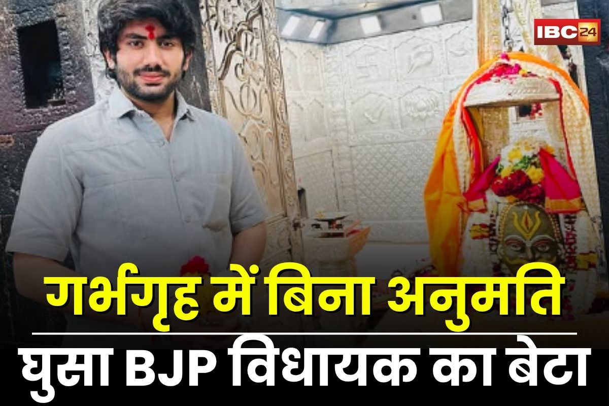 Ujjain News: महाकाल मंदिर के गर्भगृह में बिना अनुमति घुसा BJP विधायक का बेटा, रोकने पर कर्मचारी को दी धमकी, पांच मिनट तक की पूजा-अर्चना