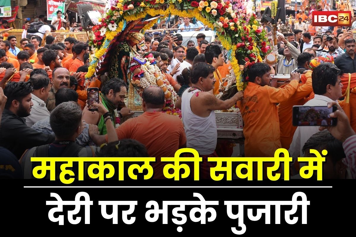 Ujjain News: महाकाल की सवारी में देरी पर भड़के पुजारी, अगली सवारी में काली पट्टी बांध जताएंगे विरोध, सीएम से करेंगे मुलाकात