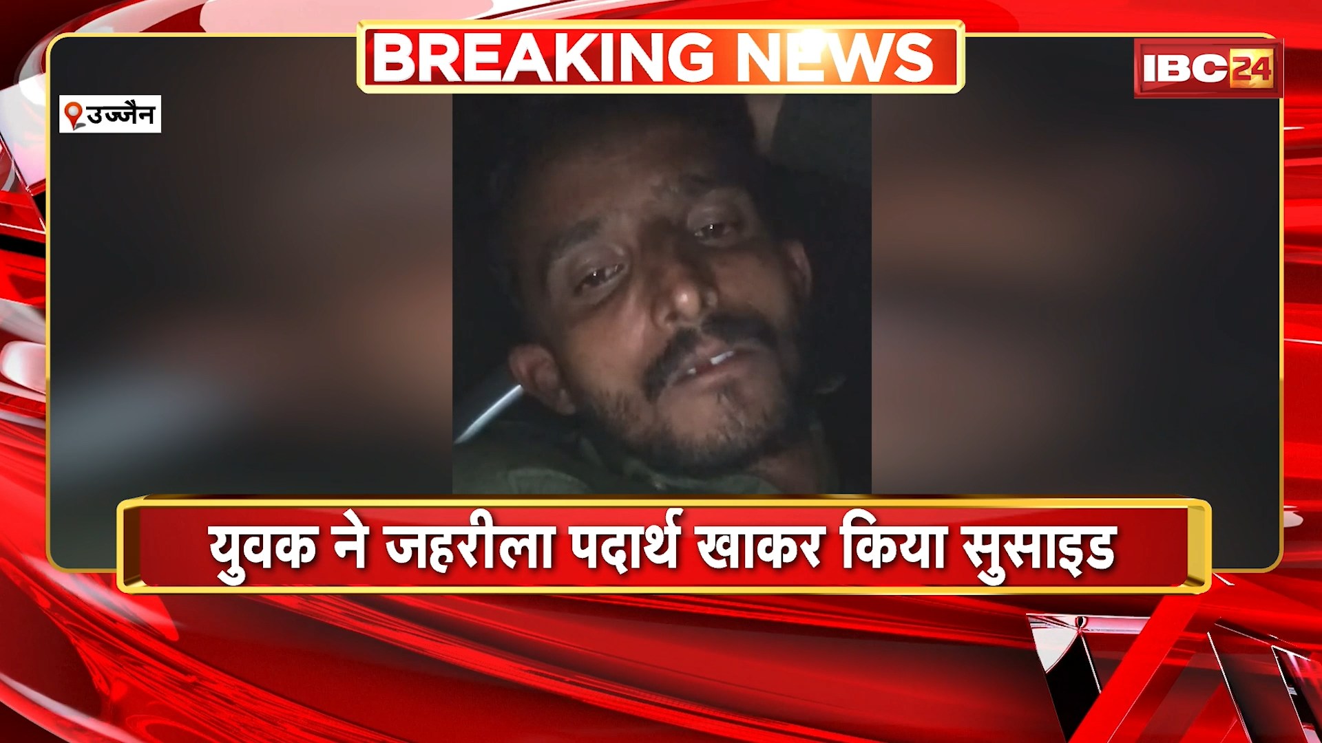 Ujjain Suicide News: युवक ने जहरीला पदार्थ खाकर किया सुसाइड। पत्नी और ससुराल पर लगाया मानसिक प्रताड़ना का आरोप