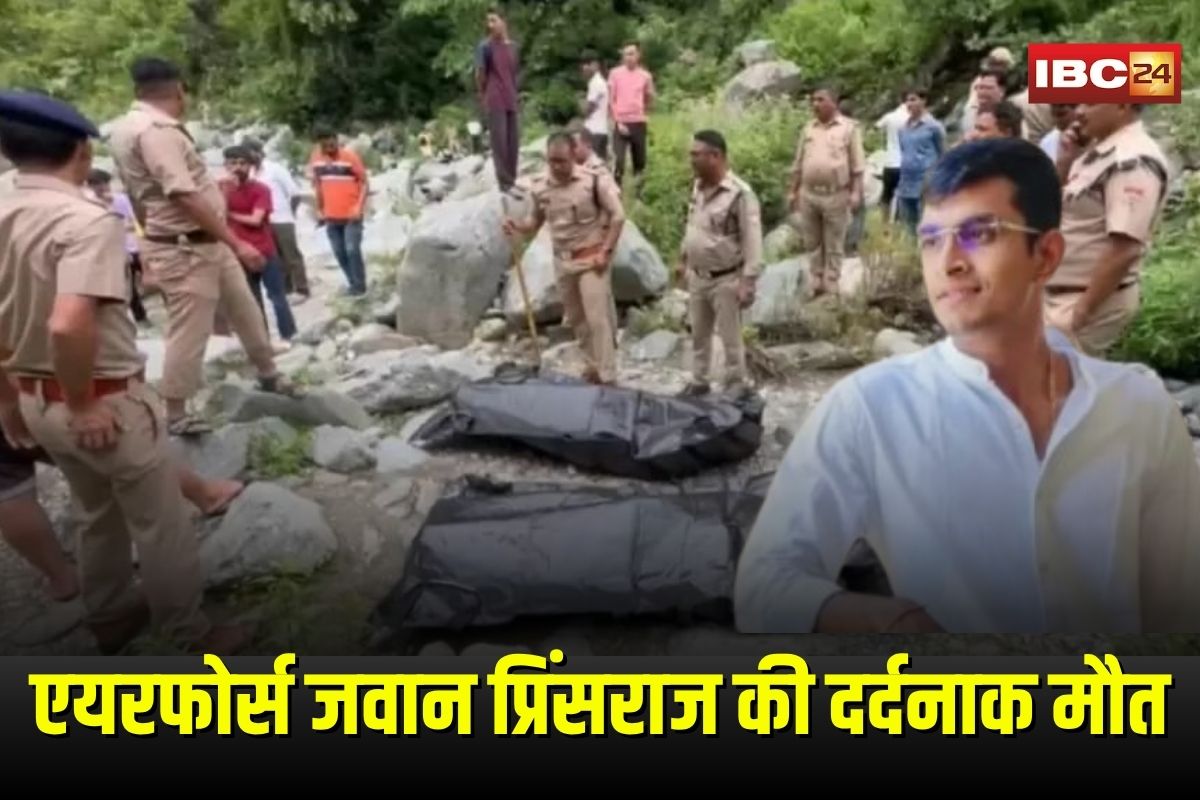 Uttarakhand River Accident: गरुड़ कमांडो बनने से पहले बहा ले गई नदी की धार, एयरफोर्स जवान प्रिंसराज की उत्तराखंड में दर्दनाक मौत, परिवार में पसरा मातम