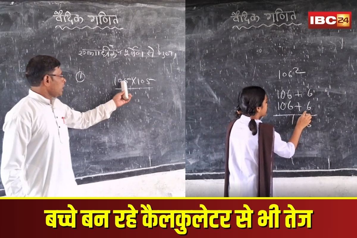 Vedic Mathematics: वैदिक गणित से बच्चे बन रहे कैलकुलेटर से भी तेज़! मिनटों में हल कर रहे कठिन सवाल
