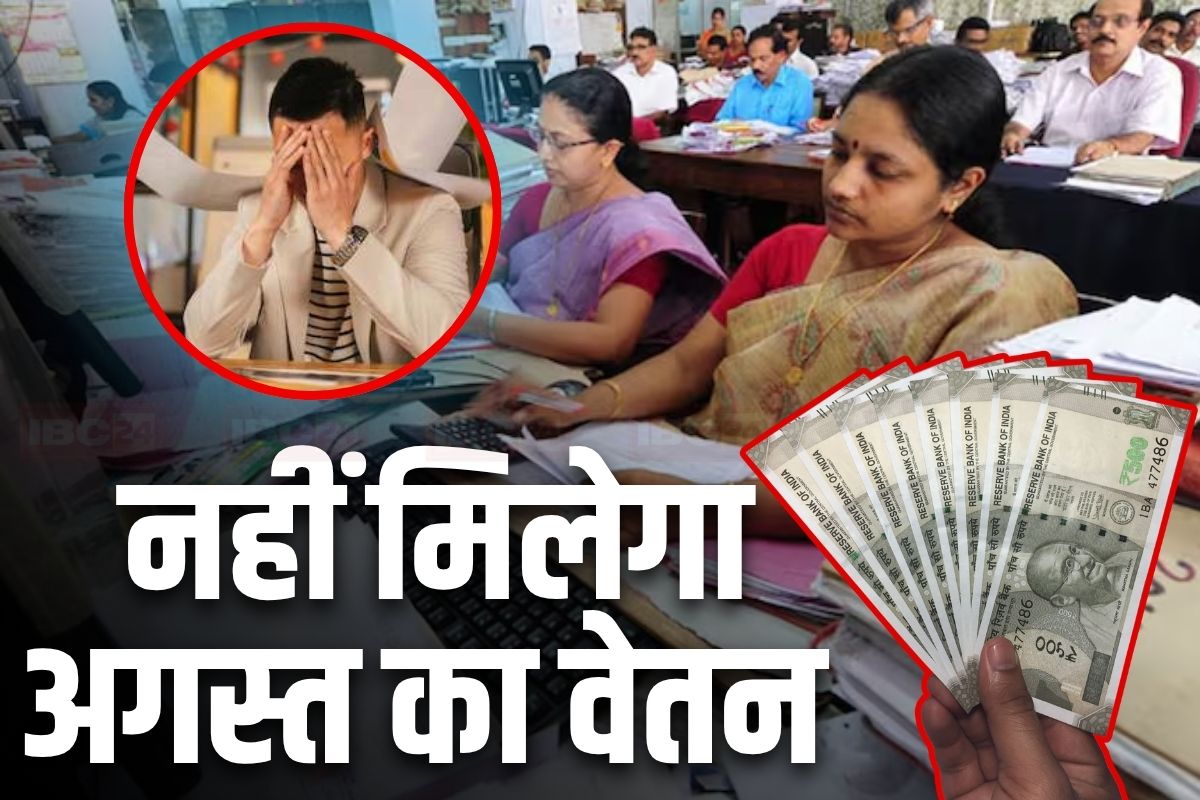 Maharashtra News: रक्षाबंधन से पहले इन कर्मचारियों को बड़ा झटका, नहीं मिलेगा अगस्त महीने का वेतन, वजह जानकर हो जाएंगे हैरान