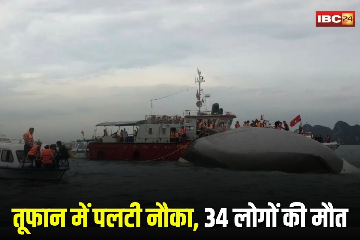 Vietnam Boat Accident: वियतनाम में पर्यटकों से भरी नौका तूफान में पलटी, 34 लोगों की मौत, कई बच्चे शामिल
