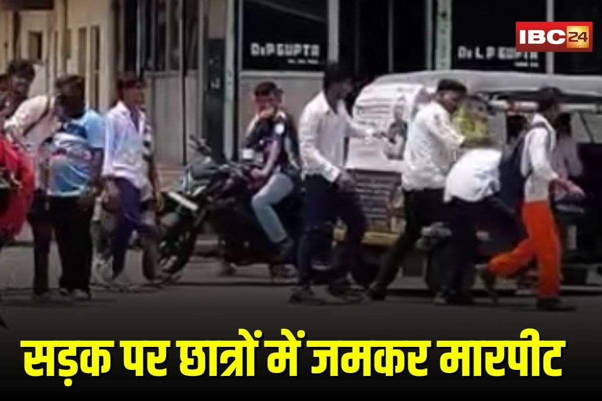 Viral Video: छत्तीसगढ़ में सड़क पर छात्रों में मारपीट, एक-दूसरे पर बरसाए लात-घूसे, वीडियो वायरल होने से मचा हड़कंप