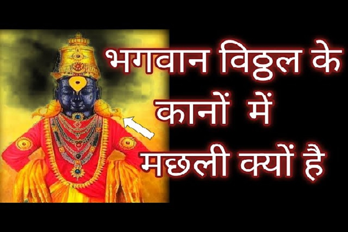 Vitthal Makar Kundal : पांडुरंगा विट्ठल जी के कानों में मछली क्यों हैं? जानें विट्ठोबा को मकर कुण्डल इतने प्रिय क्यों हैं?