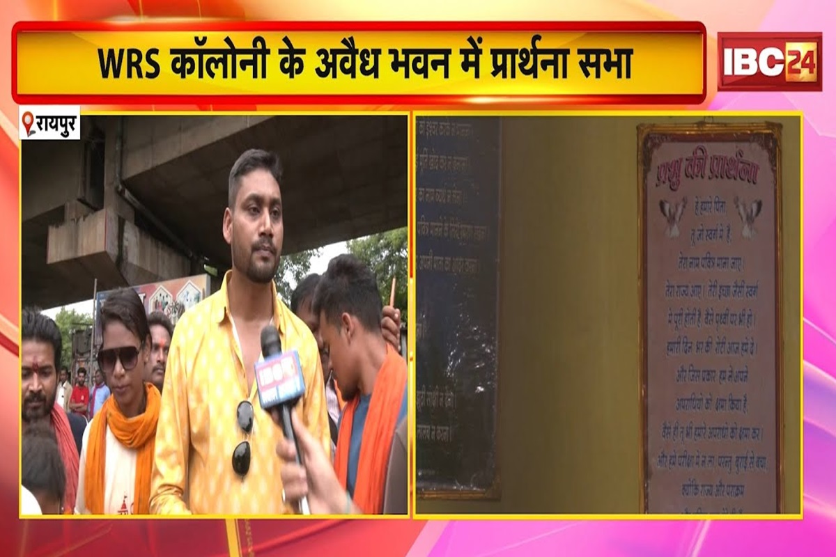 Raipur News: राजधानी के इस कॉलोनी के अवैध भवन में प्रार्थना सभा, लालच देकर धर्मांतरण कराने का आरोप, बजरंग दल ने दे दी ये चेतावनी