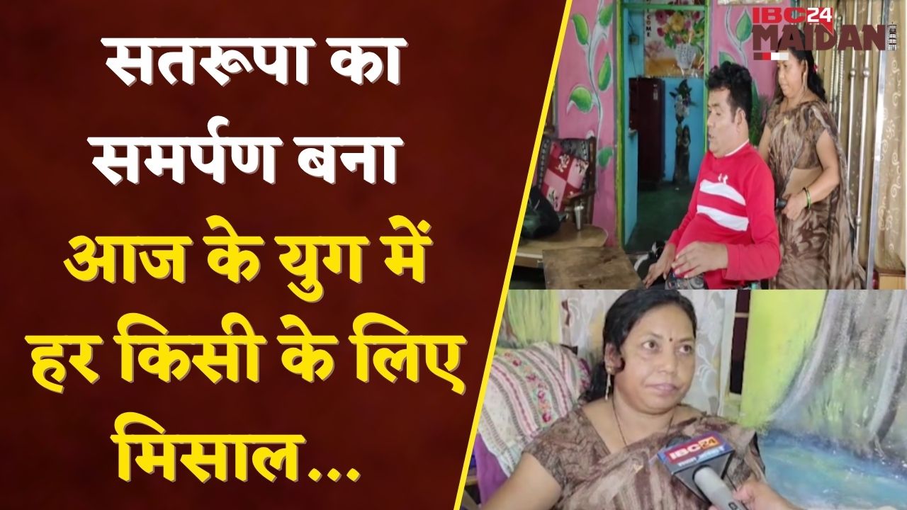 Korba: सतरूपा का समर्पण और हौसला 26 साल से कर रही, पति की अनोखी सेवा | IBC24 Maidani