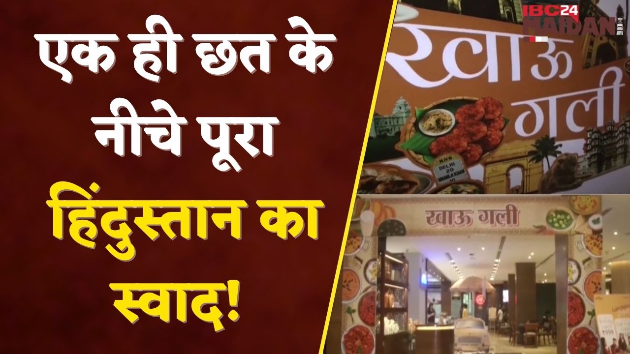 Raipur News: Food Festival या स्वाद का जादू? | रायपुर Marriott की Secret Gali! | IBC24 Maidani
