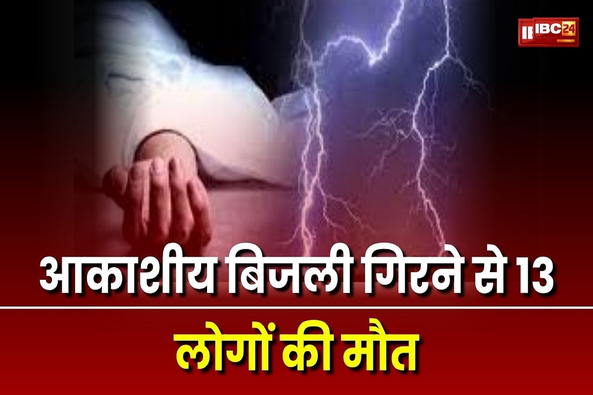 West Bengal News: कुदरत का कहर! आकाशीय बिजली गिरने से 13 लोगों की मौत, कई घायल