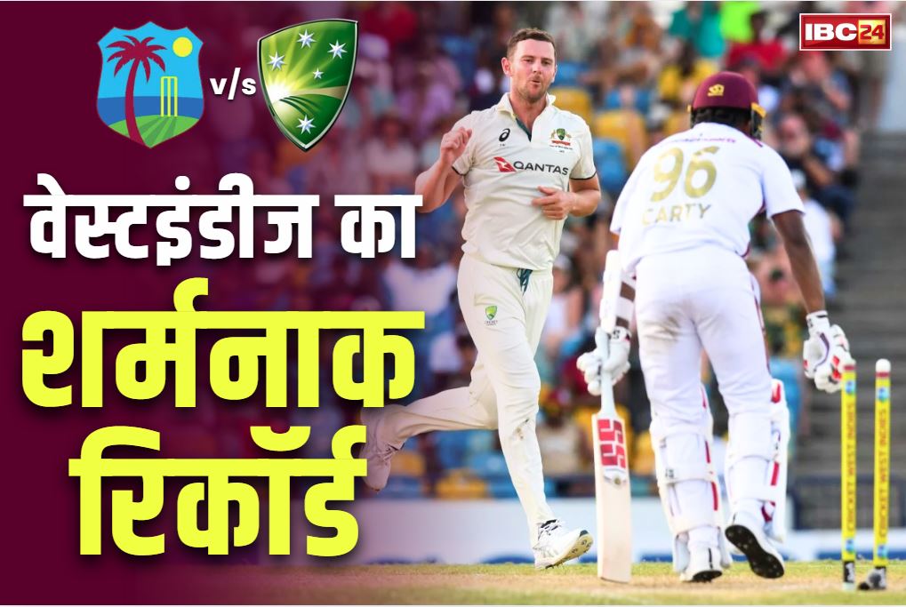 West Indies 27 Run All Out FOW: गजब हो गया.. वेस्टइंडीज की पूरी टीम महज 27 रनों पर ढेर.. मैच के साथ कंगारुओं ने 3-0 से सीरीज पर जमाया कब्जा West Indies 27 Run All Out FOW: गजब हो गया.. वेस्टइंडीज की पूरी टीम महज 27 रनों पर ढेर.. मैच के साथ कंगारुओं ने 3-0 से सीरीज पर जमाया कब्जा