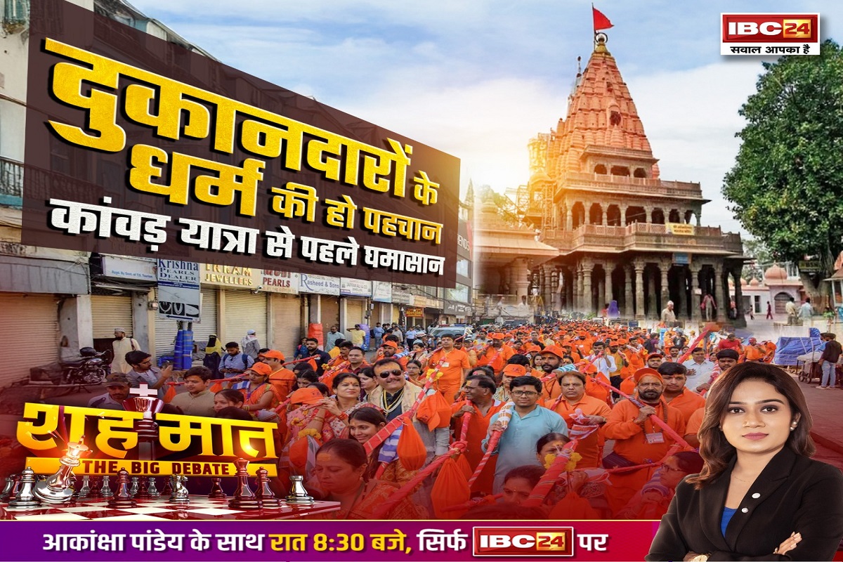 शह मात The Big Debate: दुकानदारों की धर्म की हो पहचान..कावड़ यात्रा से पहले घमासान, महानगरी में दुकानदारों से नाम जाहिर करने की मांग क्यों? देखिए पूरी रिपोर्ट