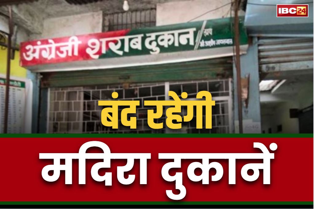 Wine Shope Close Today: आज से नहीं बिकेगी शराब.. दो दिनों तक बंद रहेगी मदिरा दुकानें, कलेक्टर ने जारी किया आदेश