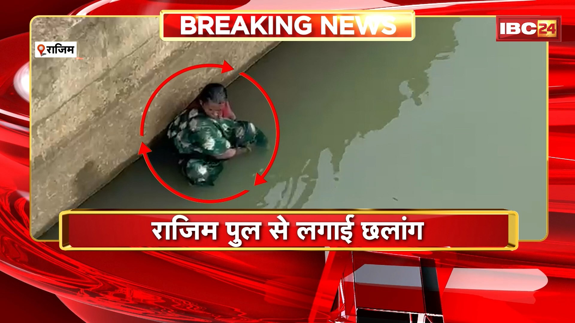 Rajim में बुजुर्ग महिला ने की सुसाइड की कोशिश। राजिम पुल से लगाई छलांग..