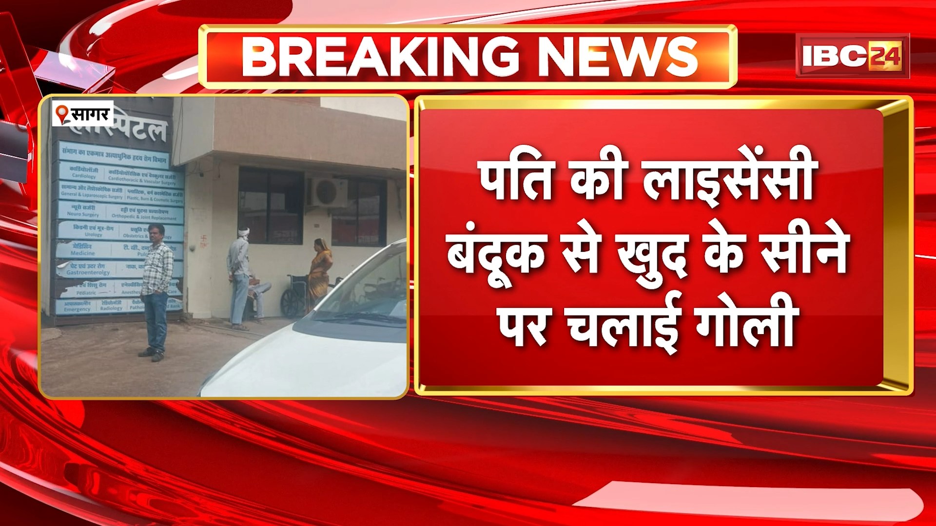 Sagar Suicide Attempts News: महिला ने की गोली मारकर सुसाइड की कोशिश। पति की लाइसेंसी बंदूक से खुद के सीने पर चलाई गोली