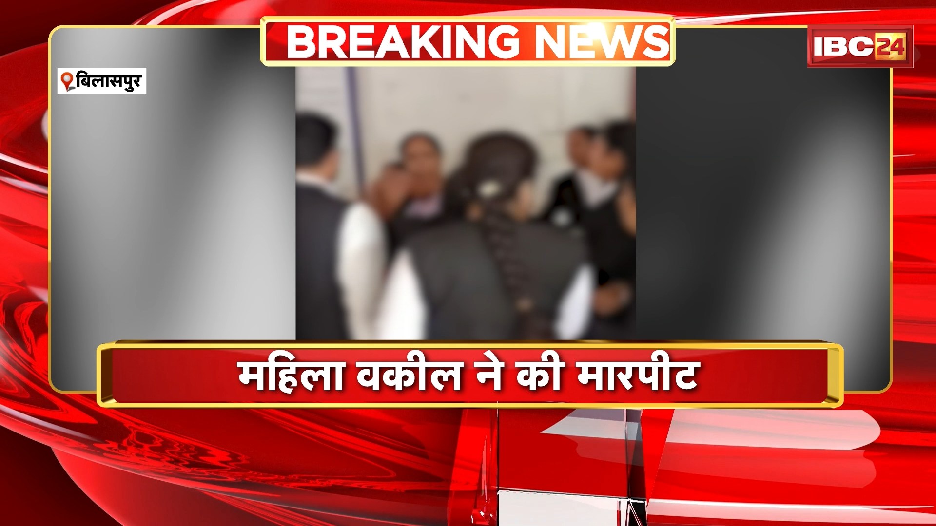 Bilaspur News : फैमिली कोर्ट परिसर में महिला के साथ जमकर मारपीट | महिला वकील ने की मारपीट