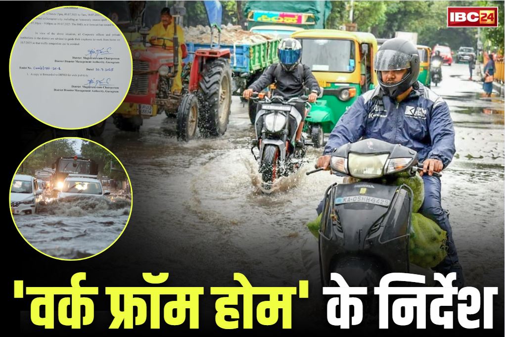 Work from home: सरकार ने जारी किये ‘वर्क फ्रॉम होम’ के निर्देश.. भारी बारिश के बीच लिया ये बड़ा फैसला, जारी की चेतावनी Work from home: सरकार ने जारी किये ‘वर्क फ्रॉम होम’ के निर्देश.. भारी बारिश के बीच लिया ये बड़ा फैसला, जारी की चेतावनी