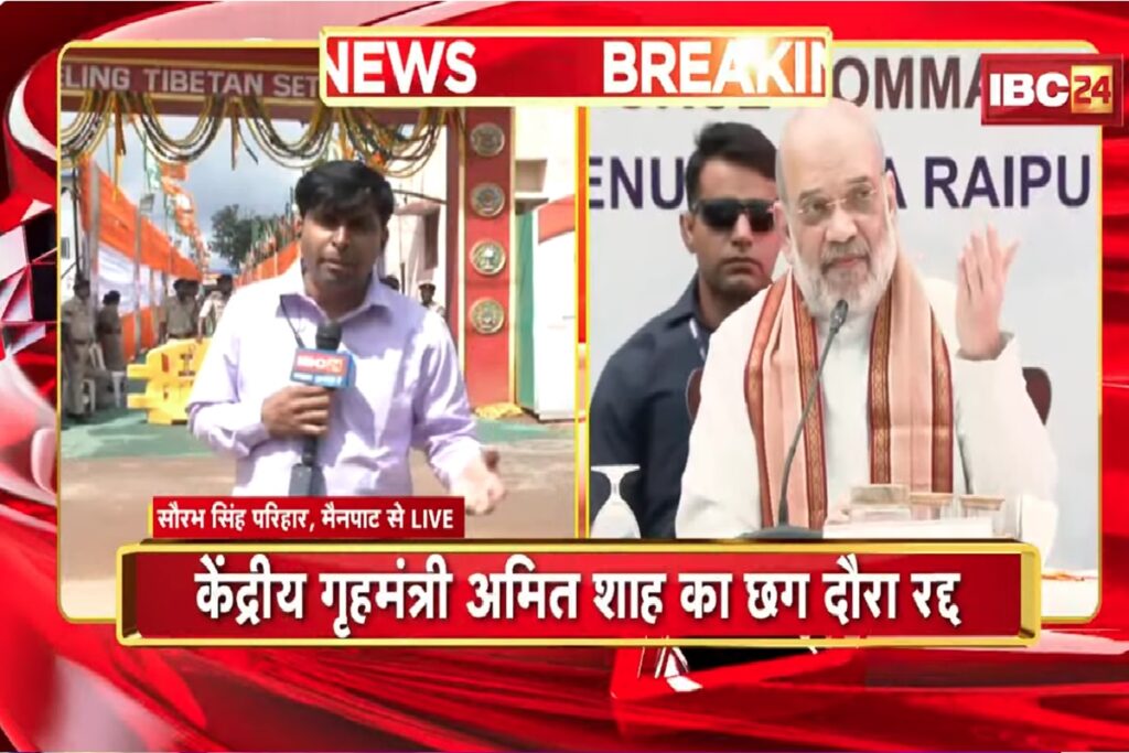 HM Amit Shah Mainpat Visit Cancelled/Image Credit: IBC24