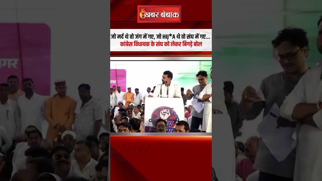 जो मर्द थे वो जंग में गए, जो HIJ*A थे वो संघ में गए… Congress MLA Sahab Singh Gurjar के बिगड़े बोल