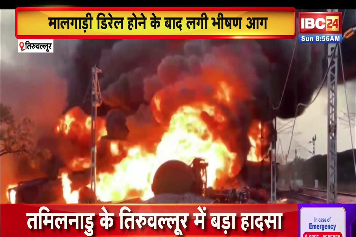 Tiruvallur Railway Station Fire Video: डीजल से भरी मालगाड़ी में लगी भीषण आग, आसमान में दिखा धुएं का गुबार, कई ट्रेनों को करना पड़ा रद्द
